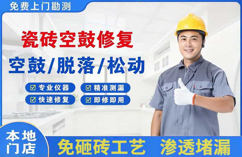 石屏瓷砖空鼓修复