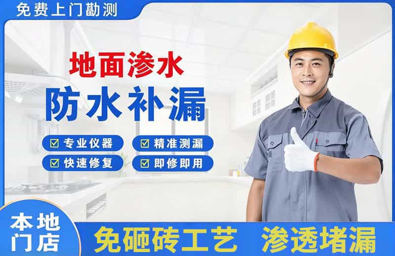 石屏地面渗水维修