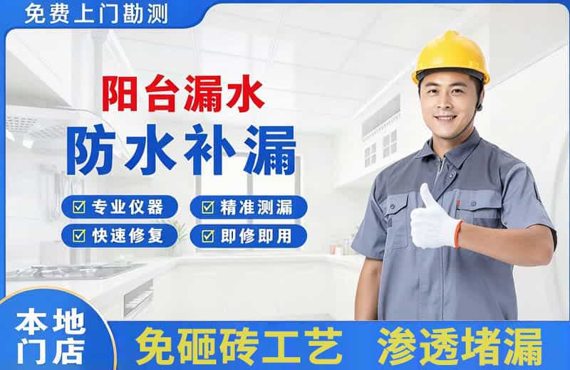 石屏阳台漏水维修