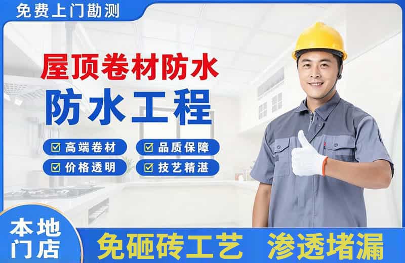 石屏屋顶卷材防水