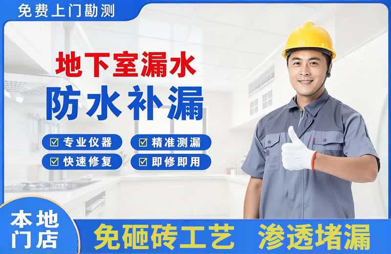 石屏地下室漏水维修