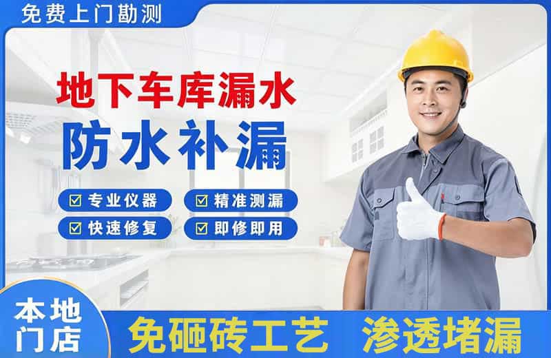 石屏地下车库漏水维修